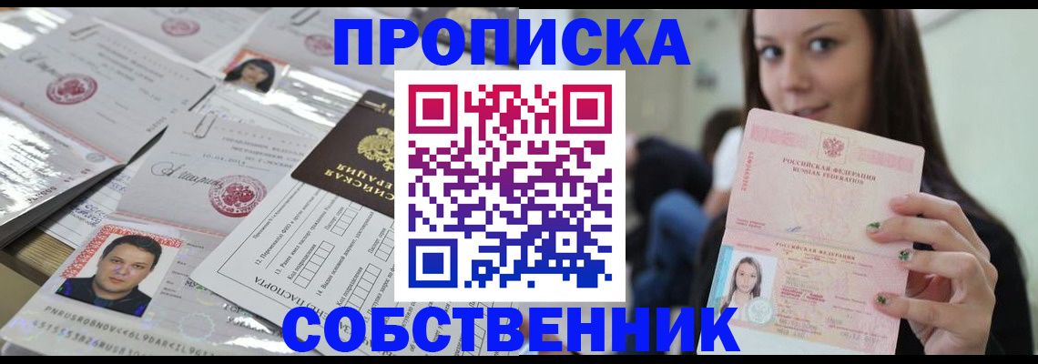 прописка от собственника в Белгородской области